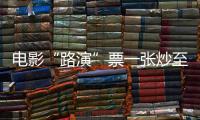 电影“路演”票一张炒至上千元！“路演变现”背后谁在获利�	？
