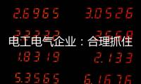 电工电气企业	：合理抓住机遇 走好跨界之路