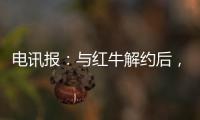电讯报：与红牛解约后�，霍纳将会获得5000至6000万镑赔偿金