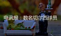 电讯报：数名切尔西球员用ins造势以提升世俱杯门票销量
