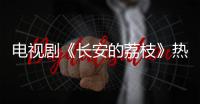 电视剧《长安的荔枝》热播	�，演员岳云鹏喊你吃广东荔枝