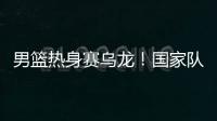 男篮热身赛乌龙！国家队官宣比赛取消
，却有人把比分和数据编好了