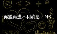 男篮再遭不利消息	�！NBA回归的内线意外受伤�，或缺席亚洲杯