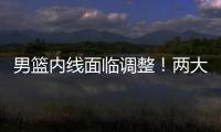 男篮内线面临调整！两大核心主力出战成疑，郭士强或紧急征召两人