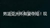 男篮亚洲杯有望夺冠
！现已凑齐5位NBA球员，可轻松拿下日本男篮