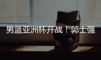 男篮亚洲杯开战！郭士强手下核心受伤，面对日本结局基本确定