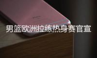 男篮欧洲拉练热身赛官宣！16号凌晨对阵荷兰
，周琦曾凡博基本缺席