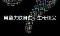 男童失联身亡	，生母继父为嫌犯
，村民称生母事发次日仍赶场表演