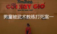 男童被武术教练打死案一审宣判，父亲申请抗诉