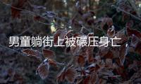 男童躺街上被碾压身亡，司机发声