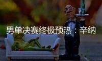 男单决赛终极预热：辛纳和阿卡在赛前如何评价对手�？