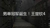 男单冠军诞生！王楚钦4