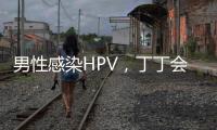 男性感染HPV
，丁丁会被切？别等“短4公分”才后悔！