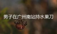 男子在广州南站持水果刀伤人，广铁公安
�：嫌疑人被控制，1人受伤无生命危险