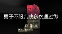 男子不服判决多次通过微信辱骂威胁恐吓法官
！被法院口头训诫