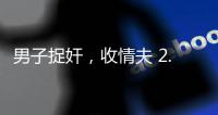 男子捉奸�
，收情夫 2.5 万补偿款，法院定罪后改判