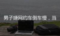 男子嫌网约车倒车慢
�，当着两小孩的面掰弯网约车牌并放气，只愿赔200元
，司机：侮辱性极强
，不和解