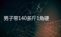 男子带140多斤1角硬币兑换被拒�，银行
：客户无法说明来源