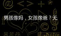 男孩像妈，女孩像爸？无痛分娩影响孩子智力发育？这些说法别再信