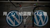 用“心”绘蓝图！《生物多样性公约》缔约方大会第一阶段会议取得了这些成果