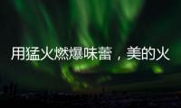 用猛火燃爆味蕾
，美的火山生香灶Q67全新上市