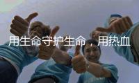 用生命守护生命�，用热血守护平安
