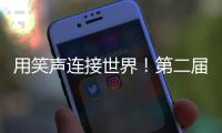 用笑声连接世界！第二届澳门国际喜剧节闭幕