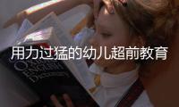用力过猛的幼儿超前教育被喊停 家长焦虑如何缓解？