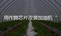 用作弊芯片改装加油机“实锤”了�，如何铲除作弊产业链？丨快评