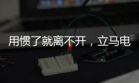 用惯了就离不开
，立马电动车的那些小功能