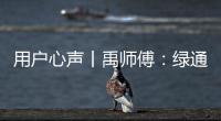 用户心声丨禹师傅：绿通运输路上潍柴相伴，高效创富不走弯路