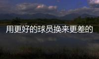 用更好的球员换来更差的到期合同球员，结果快船还倒贴了次轮签？