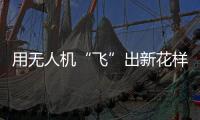 用无人机“飞”出新花样！斗门区举办青少年科技活动专业竞技类比赛