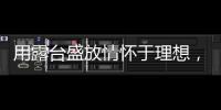 用露台盛放情怀于理想，藏纳四时时光