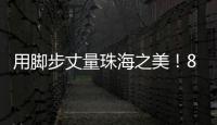 用脚步丈量珠海之美	
！800余名市民登高健步行