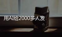 用AI给2000多人发骚扰短信�，在校大学生被抓
！