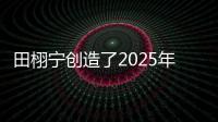 田栩宁创造了2025年的首次霸榜，他与4个女生纠缠不清�，昙花一现