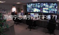 田栩宁恋情引于正下场
？旗下女星晒聊天记录后秒删，背后有啥故事
