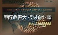 甲醛危害大 板材企业需诚信经营