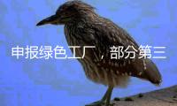 申报绿色工厂	，部分第三方机构未保持独立性