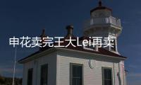 申花卖完王大Lei再卖徐亮宋Bo轩 官员：实在没钱了