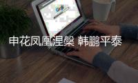 申花凤凰涅槃 韩鹏平泰山之乱！埃里克8年磨一剑 9大长老退居二线