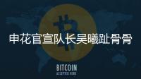 申花官宣队长吴曦趾骨骨折 预计将缺席8周