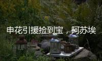 申花引援捡到宝，阿苏埃首秀梅开二度，3国脚连场首发 影响榜首战