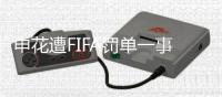 申花遭FIFA罚单一事存疑：传真本应先发中国足协