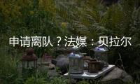 申请离队？法媒：贝拉尔多无意今夏离开巴黎