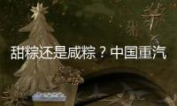 甜粽还是咸粽？中国重汽豪沃“冷鲜峰”：各种口味极速抵达！任你选