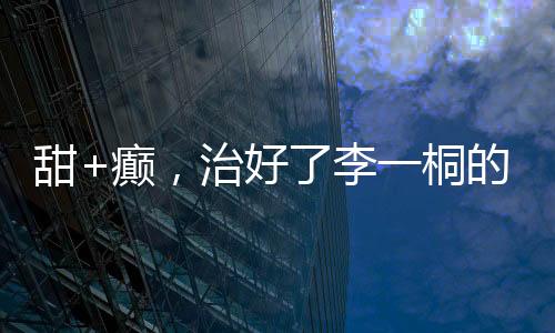 因为这个角色太压抑繁重