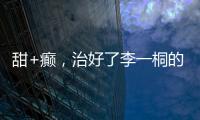 甜+癫，治好了李一桐的“体寒”？