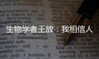 生物学者王放：我相信人类会习惯和野生动物相处丨我信